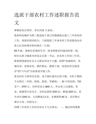 选派干部农村工作述职报告范文