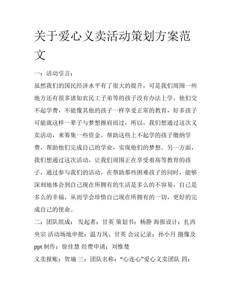 关于爱心义卖活动策划方案范文_第1页