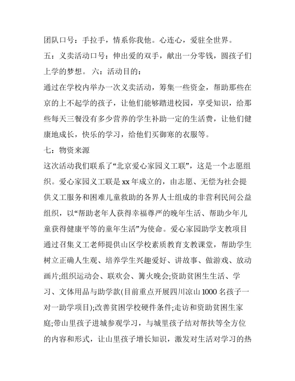 关于爱心义卖活动策划方案范文_第2页