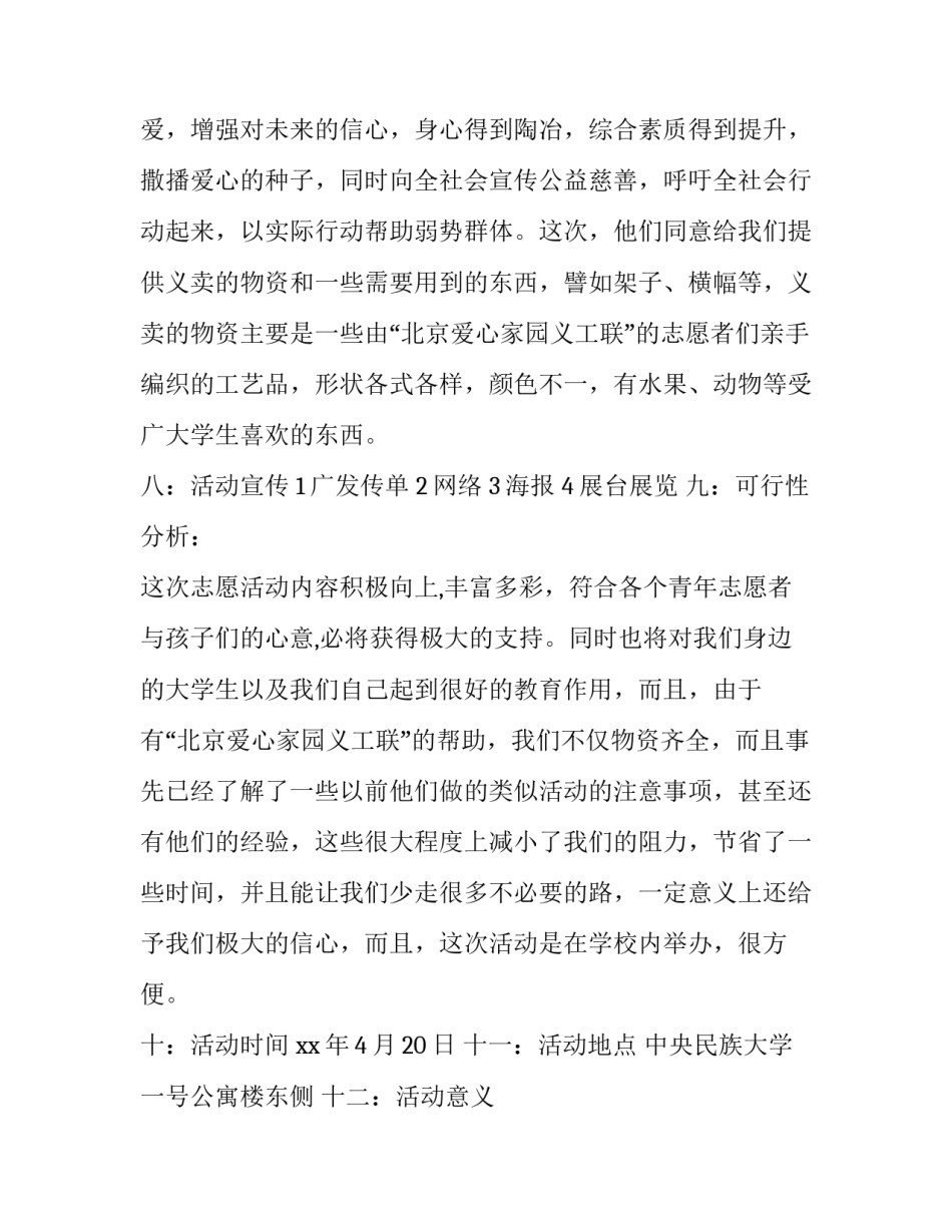 关于爱心义卖活动策划方案范文_第3页