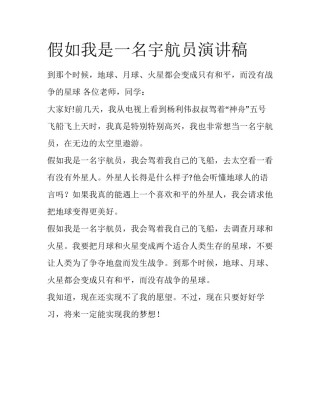 假如我是一名宇航员演讲稿