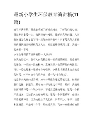 最新小学生环保教育演讲稿(11篇)