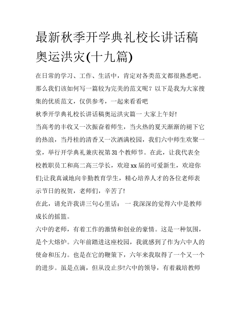 最新秋季开学典礼校长讲话稿奥运洪灾(十九篇)_第1页
