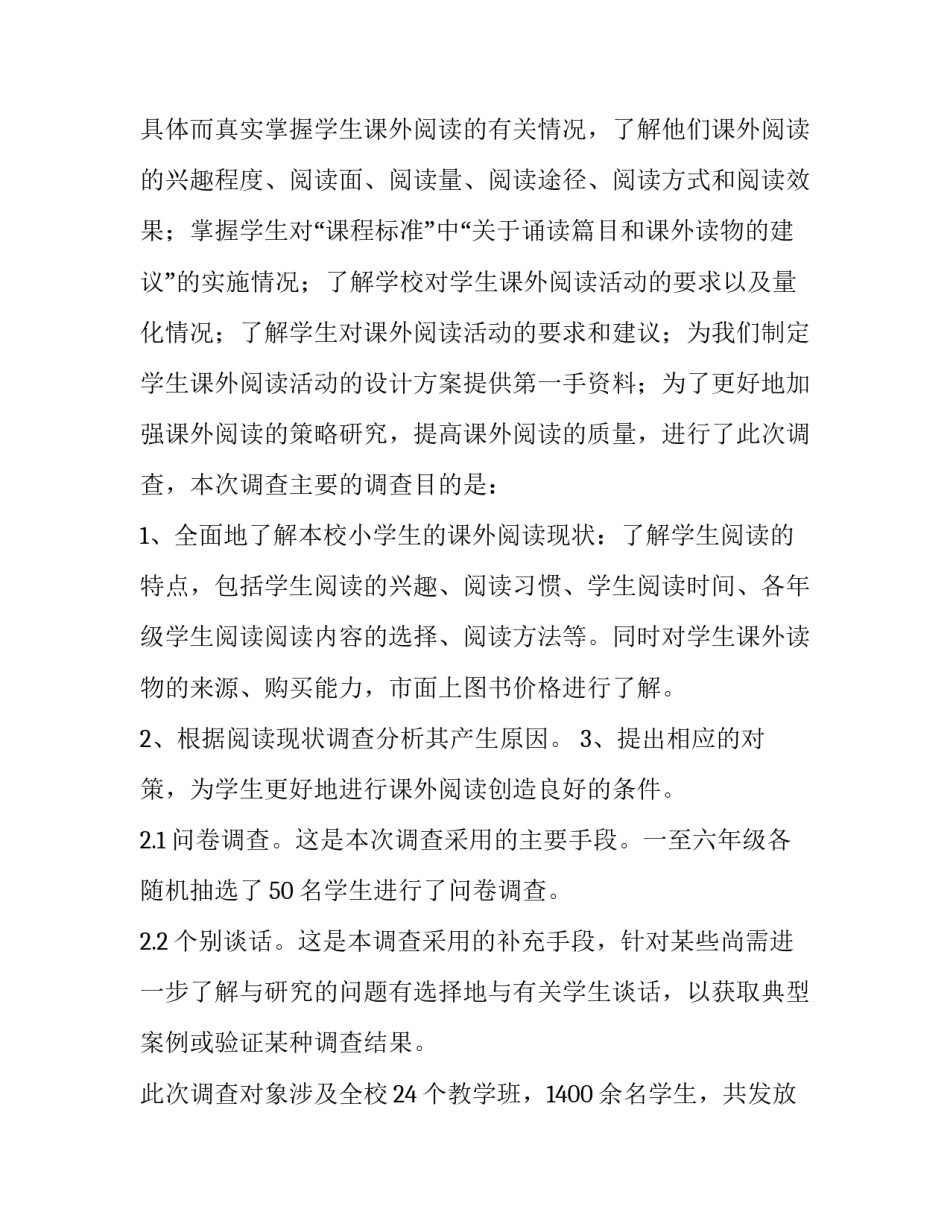 小学生阅读情况的调查报告(大全8篇)_第2页