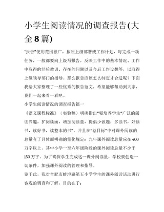 小学生阅读情况的调查报告(大全8篇)