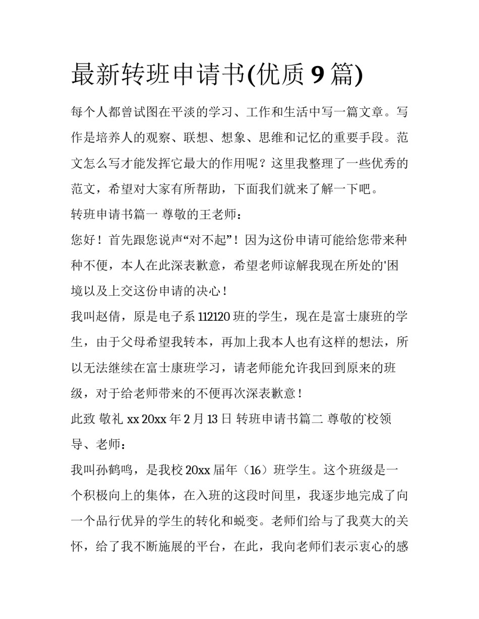 最新转班申请书(优质9篇)_第1页
