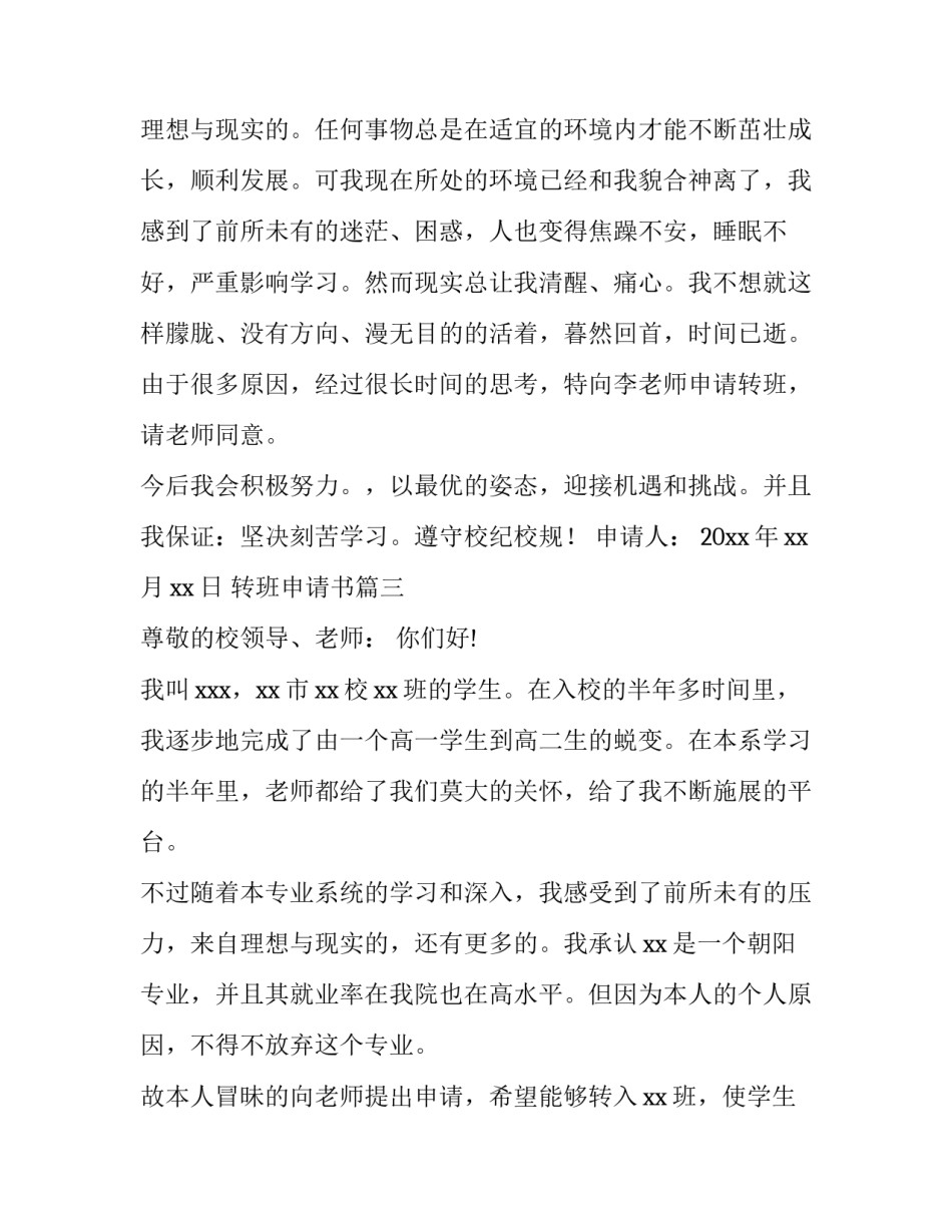 最新转班申请书(优质9篇)_第3页
