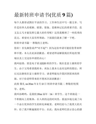 最新转班申请书(优质9篇)