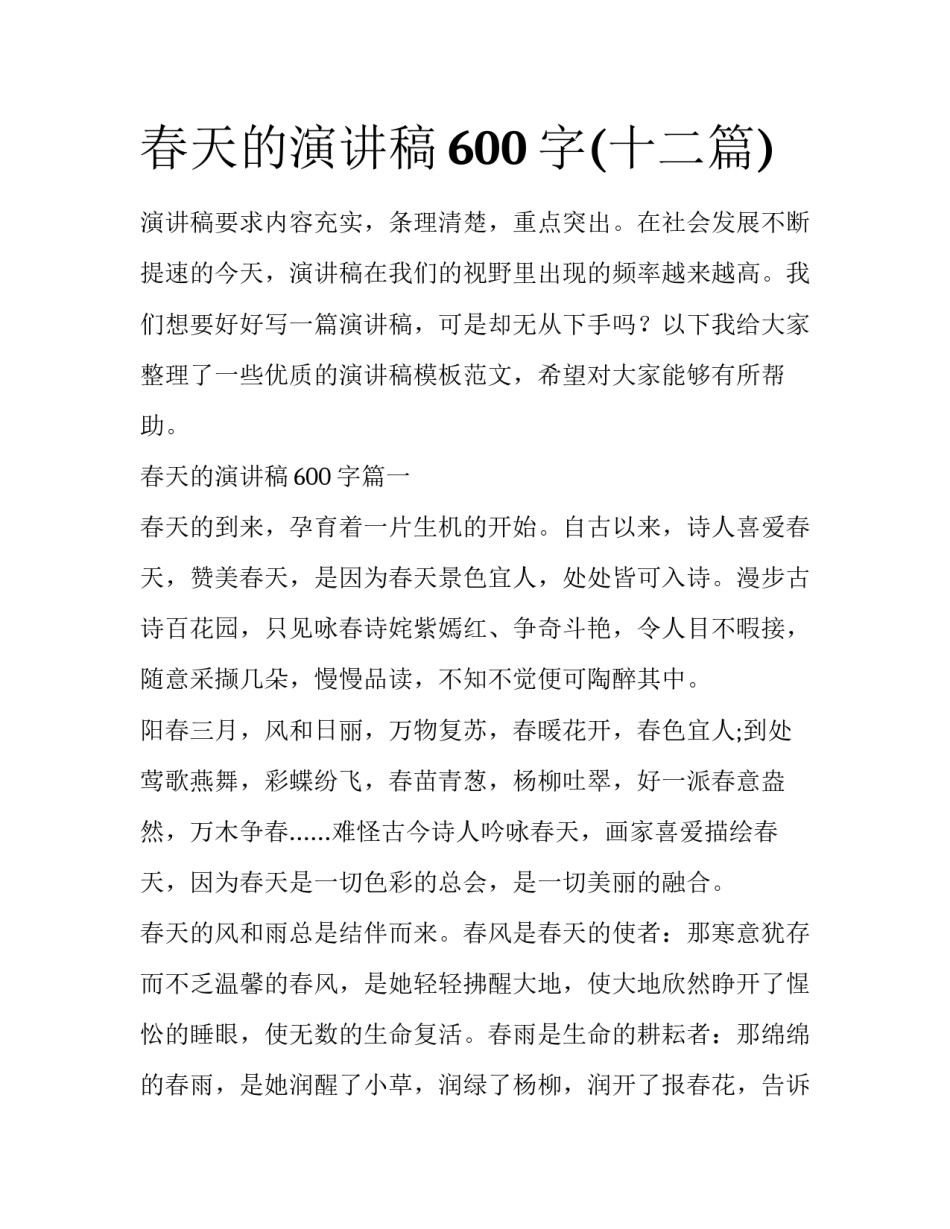 春天的演讲稿600字(十二篇)_第1页