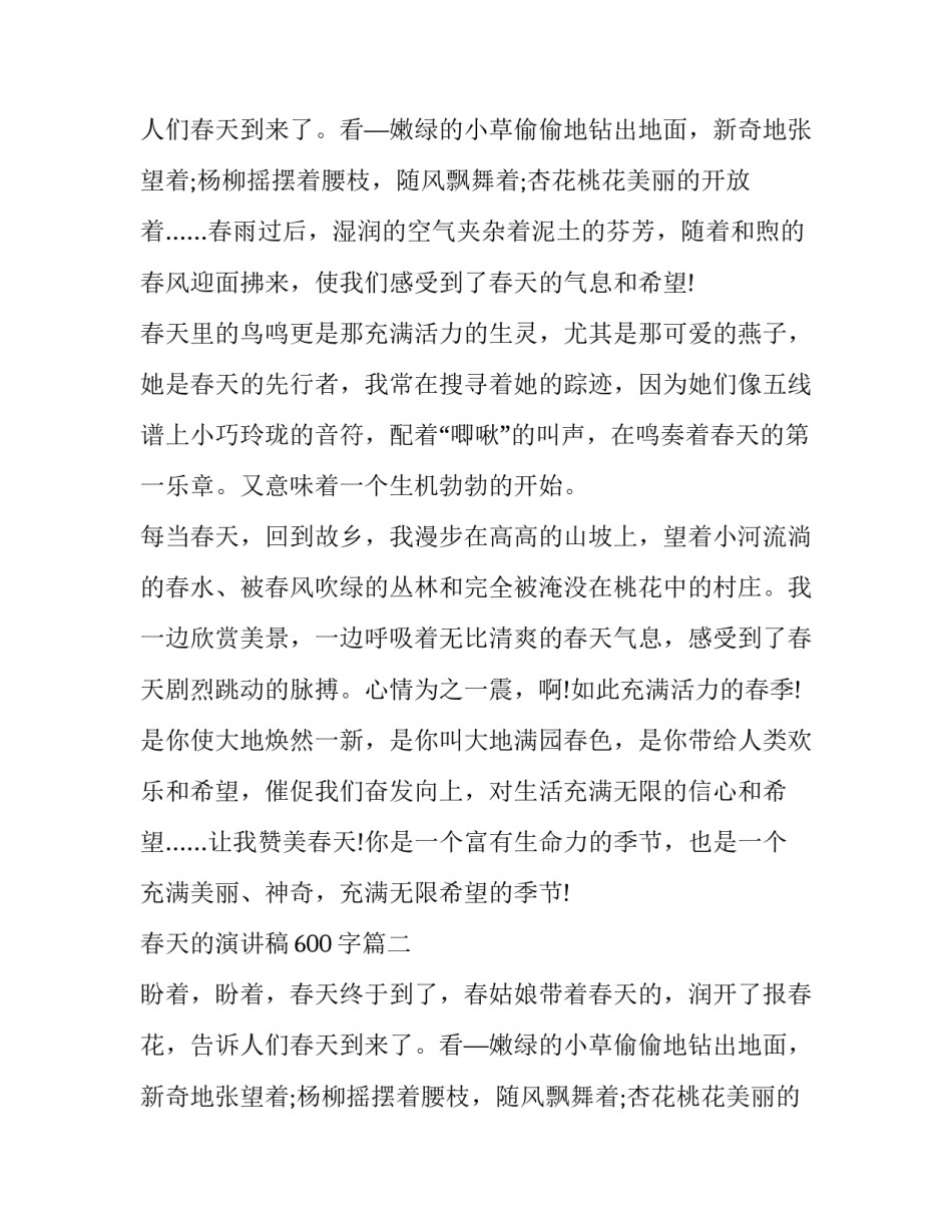 春天的演讲稿600字(十二篇)_第2页