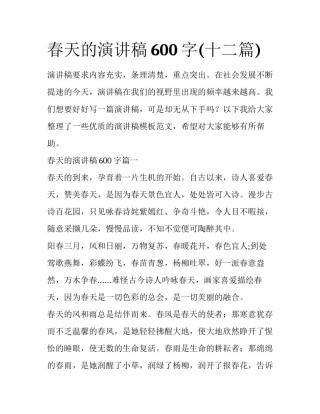 春天的演讲稿600字(十二篇)