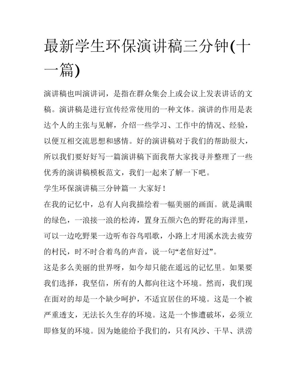 最新学生环保演讲稿三分钟(十一篇)_第1页