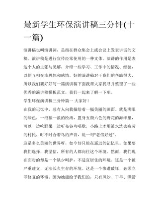 最新学生环保演讲稿三分钟(十一篇)