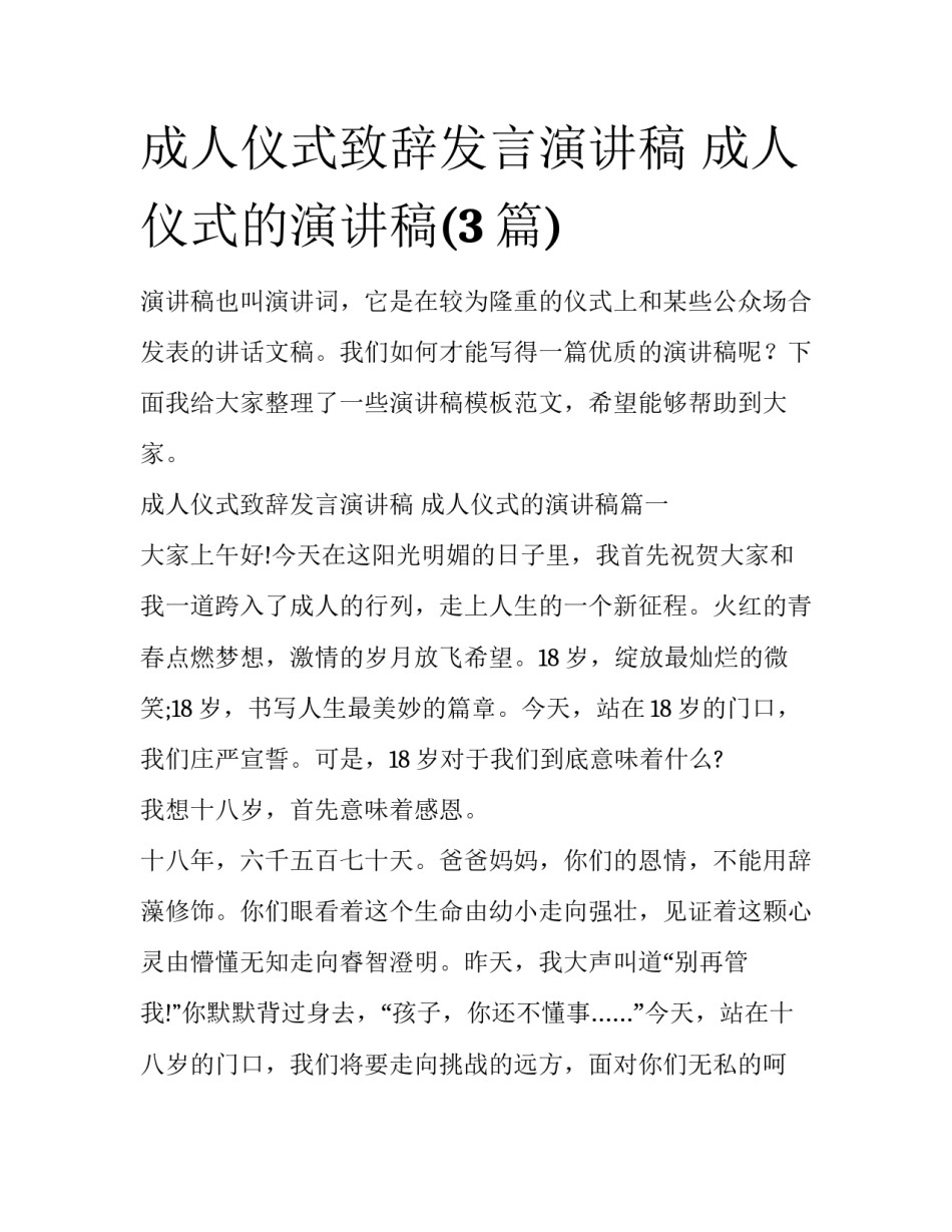 成人仪式致辞发言演讲稿 成人仪式的演讲稿(3篇)_第1页