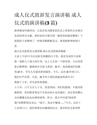 成人仪式致辞发言演讲稿 成人仪式的演讲稿(3篇)