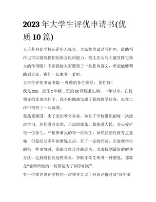 2023年大学生评优申请书(优质10篇)