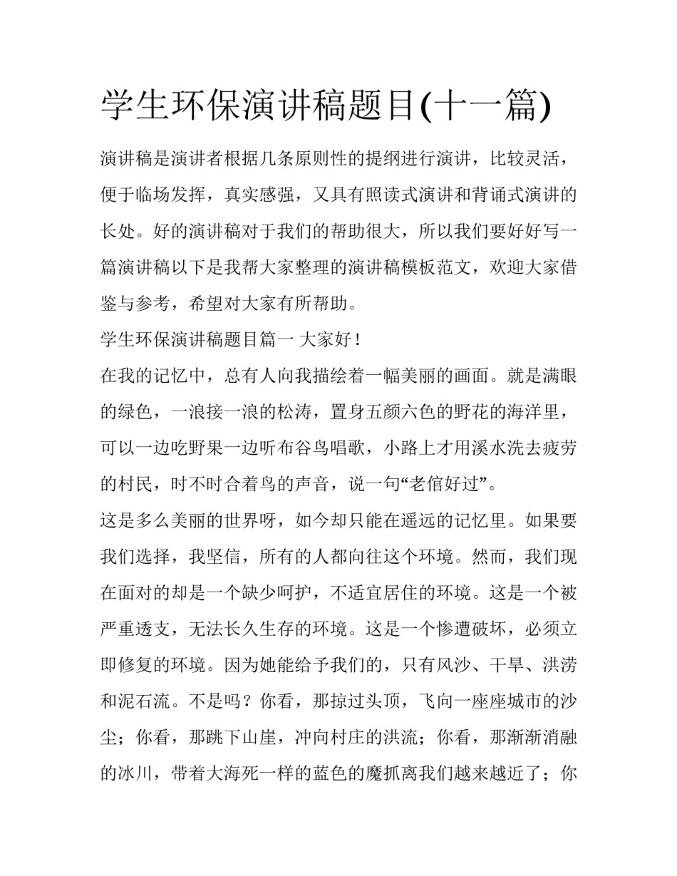 学生环保演讲稿题目(十一篇)_第1页