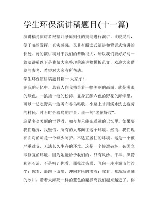 学生环保演讲稿题目(十一篇)