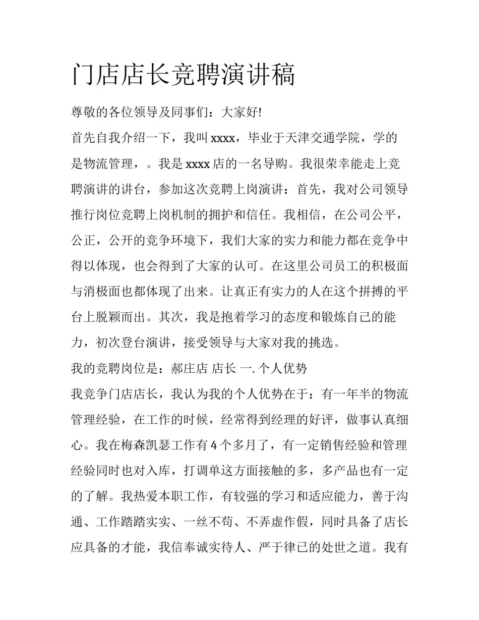 门店店长竞聘演讲稿_第1页