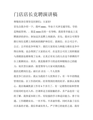 门店店长竞聘演讲稿