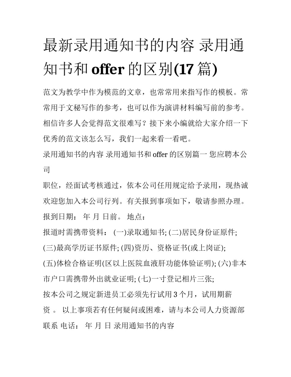 最新录用通知书的内容 录用通知书和offer的区别(17篇)_第1页