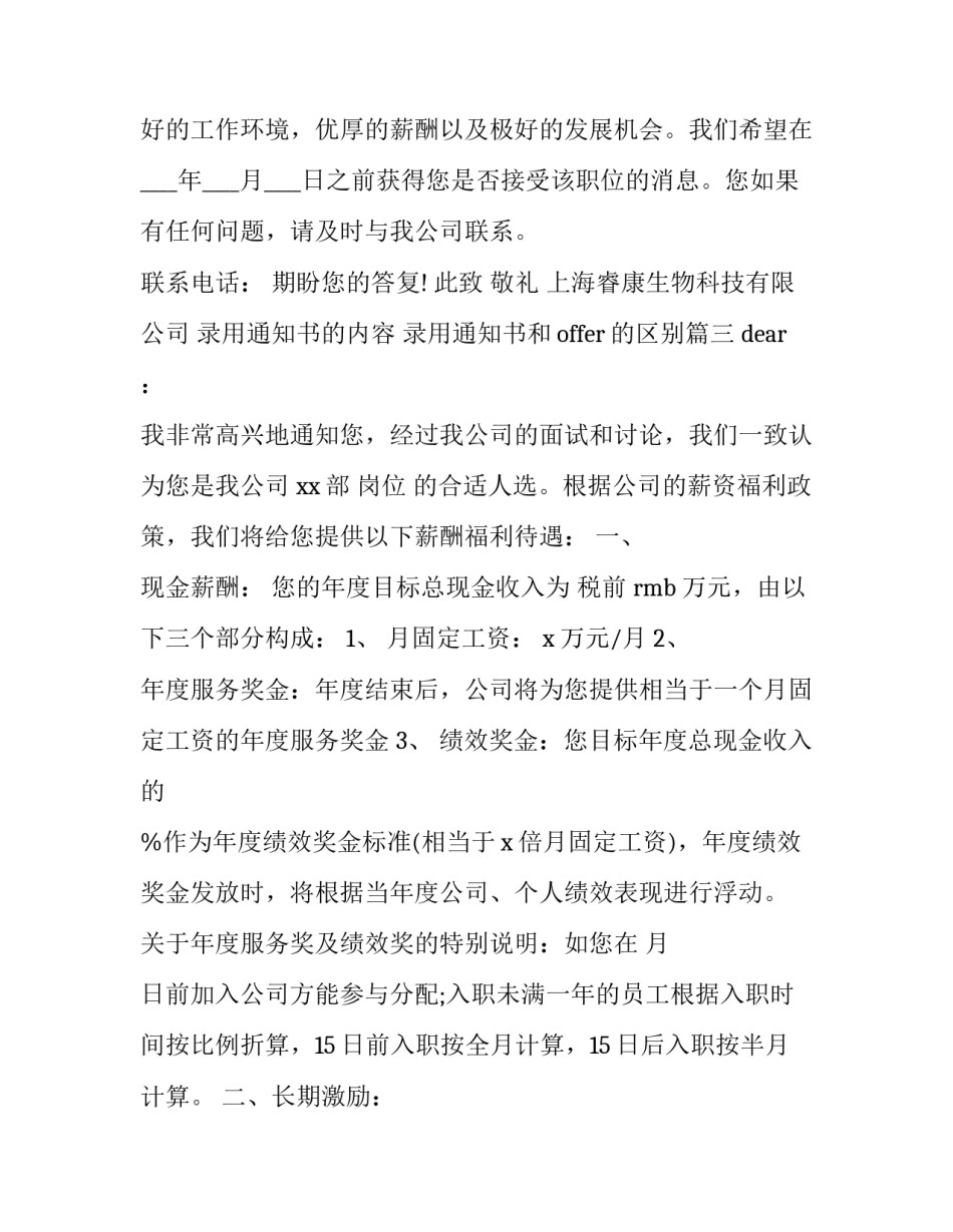 最新录用通知书的内容 录用通知书和offer的区别(17篇)_第3页