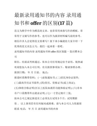 最新录用通知书的内容 录用通知书和offer的区别(17篇)