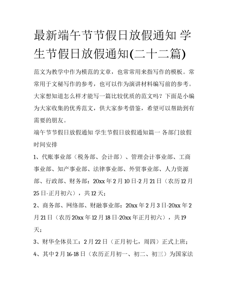 最新端午节节假日放假通知 学生节假日放假通知(二十二篇)_第1页