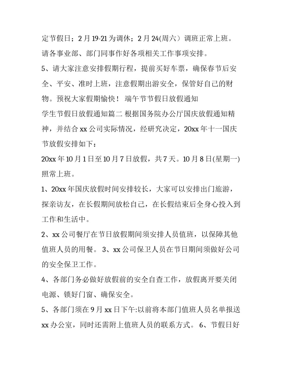 最新端午节节假日放假通知 学生节假日放假通知(二十二篇)_第2页