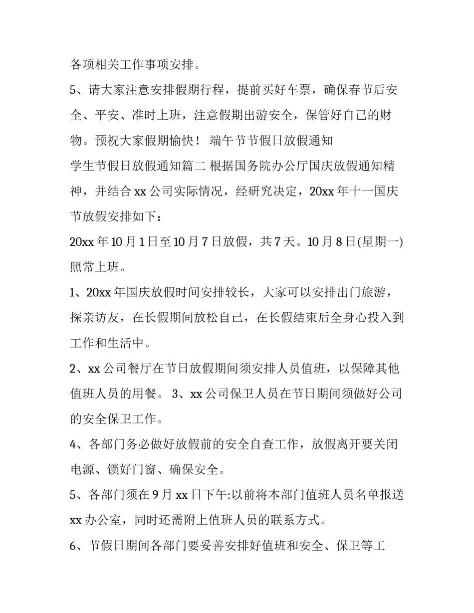 最新端午节节假日放假通知 学生节假日放假通知(二十二篇)_第3页