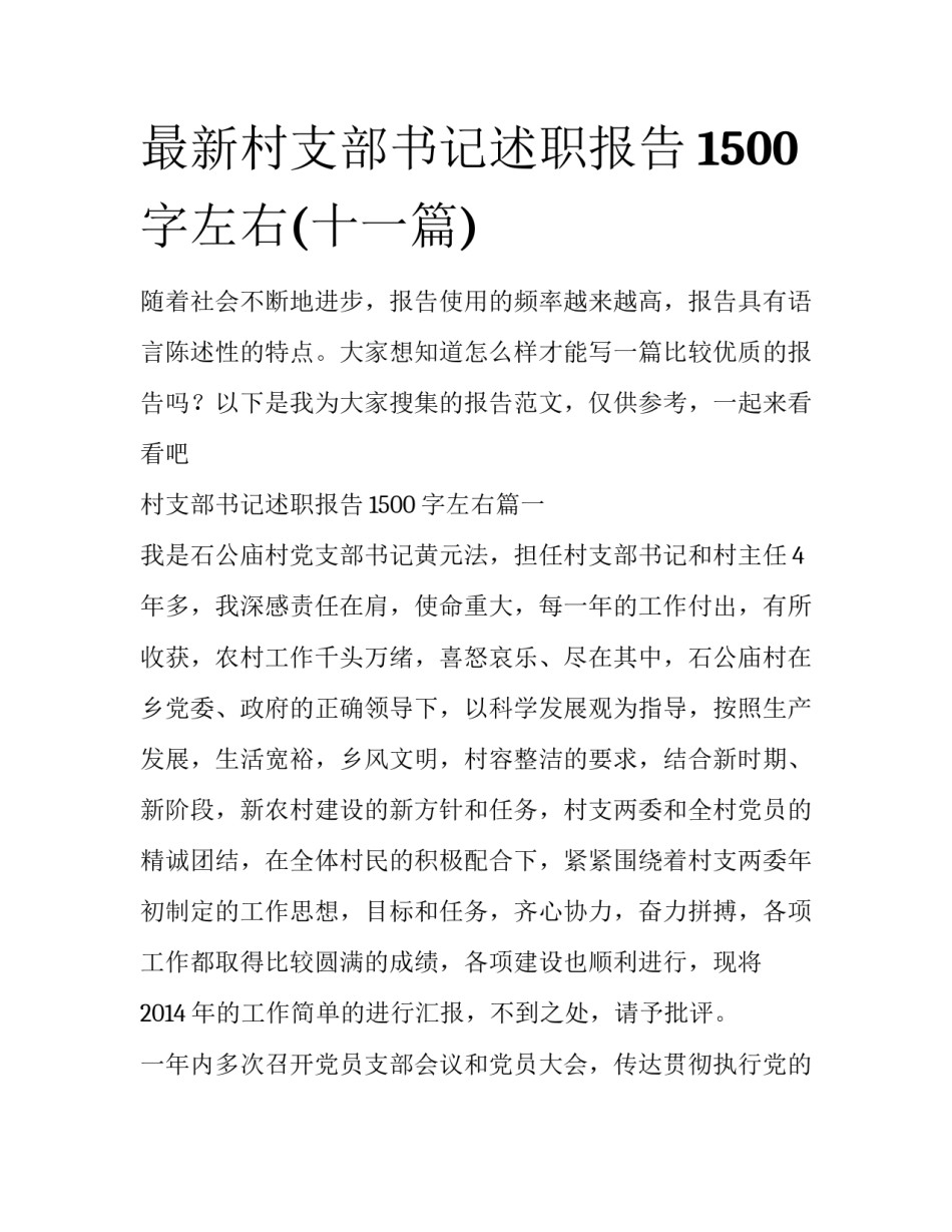 最新村支部书记述职报告1500字左右(十一篇)_第1页