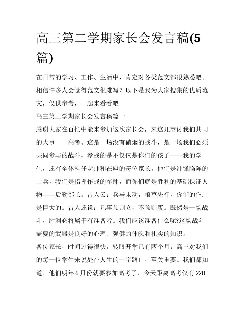 高三第二学期家长会发言稿(5篇)_第1页