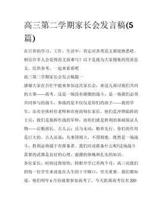 高三第二学期家长会发言稿(5篇)