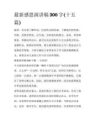最新感恩演讲稿300字(十五篇)