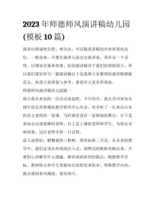 2023年师德师风演讲稿幼儿园(模板10篇)