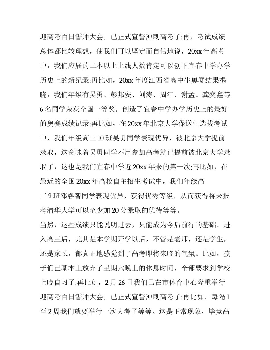 高三下学期家长会发言稿 高三下学期家长会发言稿(5篇)_第3页