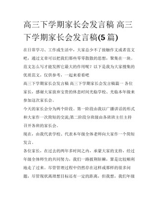 高三下学期家长会发言稿 高三下学期家长会发言稿(5篇)