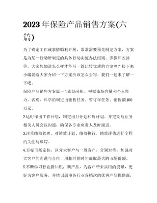 2023年保险产品销售方案(六篇)