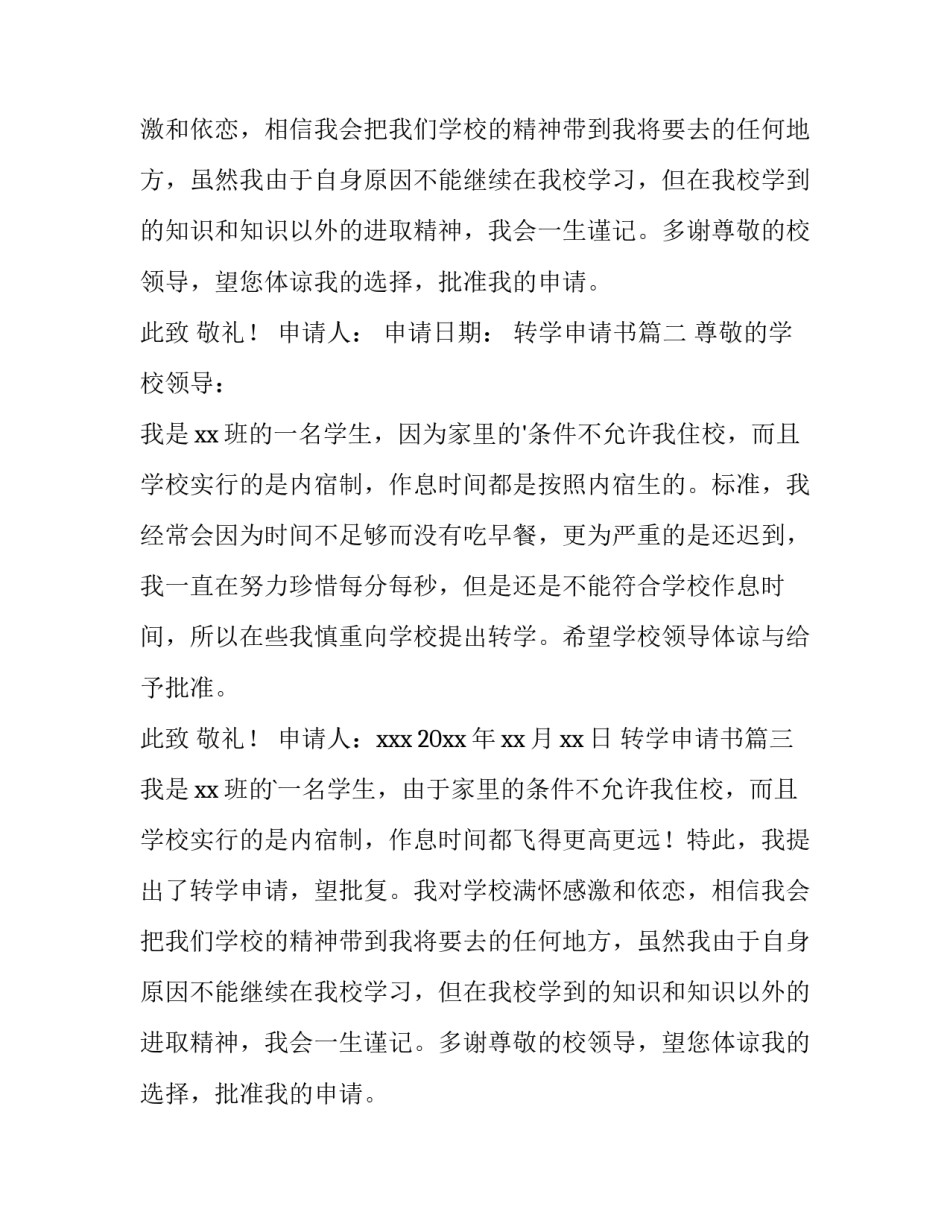 2023年转学申请书(大全14篇)_第1页