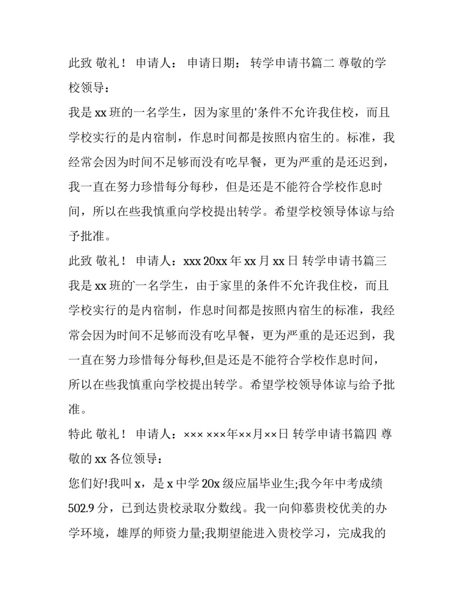 2023年转学申请书(大全14篇)_第2页