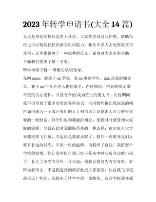 2023年转学申请书(大全14篇)