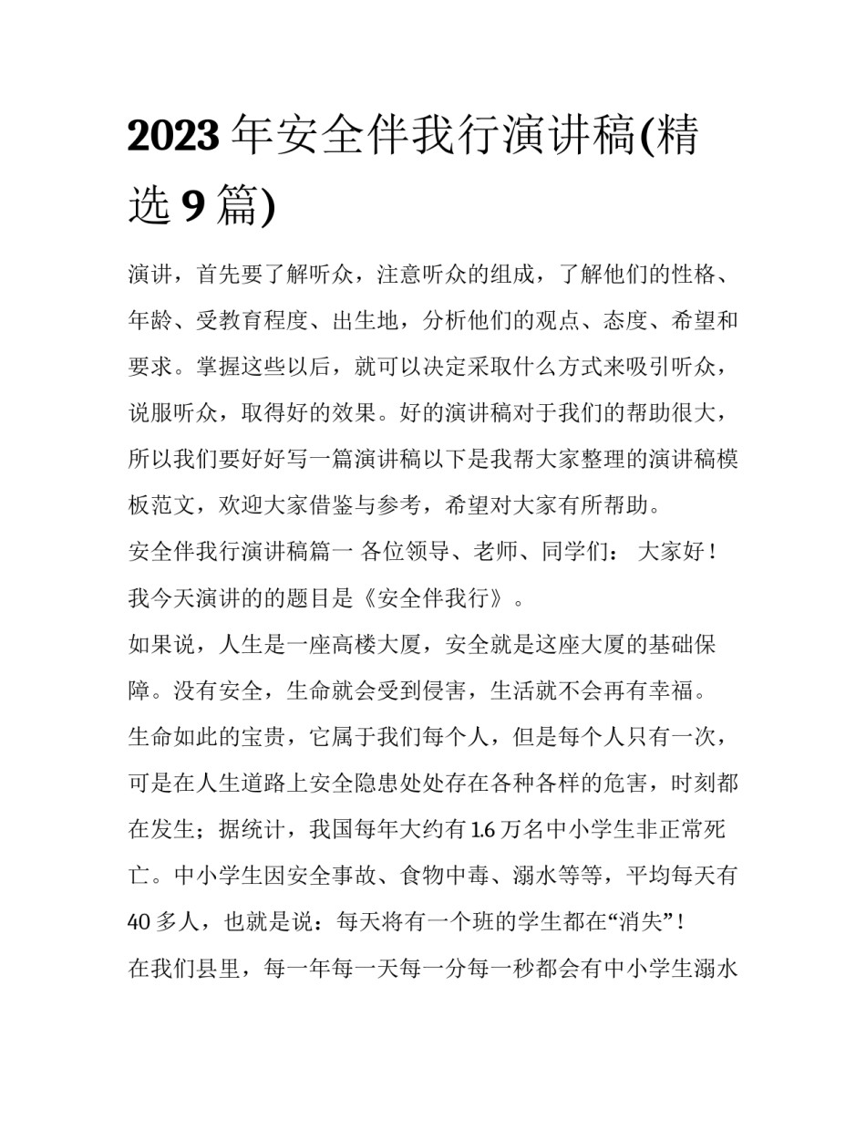 2023年安全伴我行演讲稿(精选9篇)_第1页