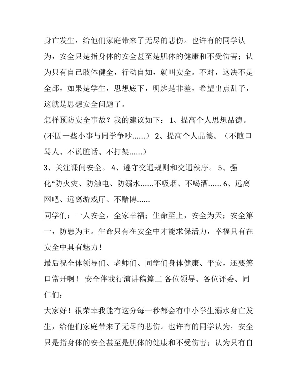 2023年安全伴我行演讲稿(精选9篇)_第2页