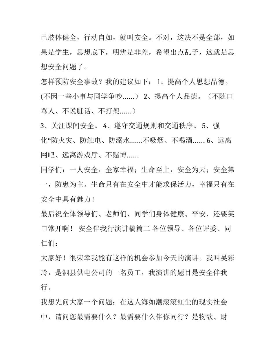 2023年安全伴我行演讲稿(精选9篇)_第3页