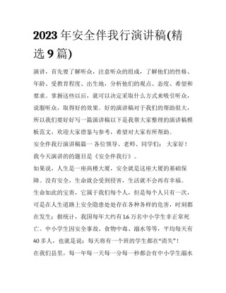 2023年安全伴我行演讲稿(精选9篇)