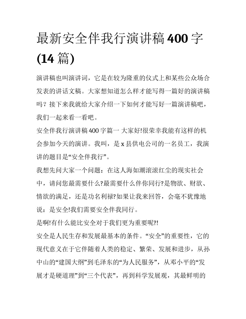 最新安全伴我行演讲稿400字(14篇)_第1页