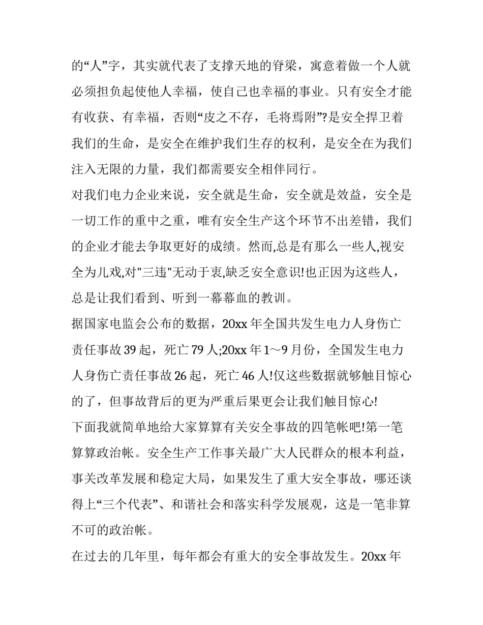 最新安全伴我行演讲稿400字(14篇)_第3页