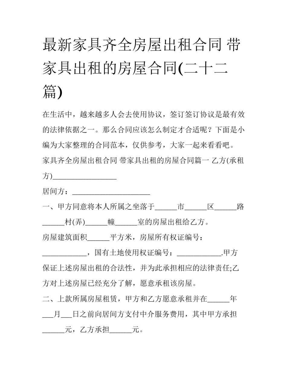 最新家具齐全房屋出租合同 带家具出租的房屋合同(二十二篇)_第1页