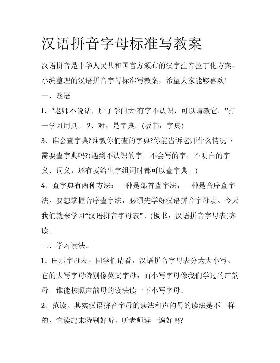 汉语拼音字母标准写教案_第1页