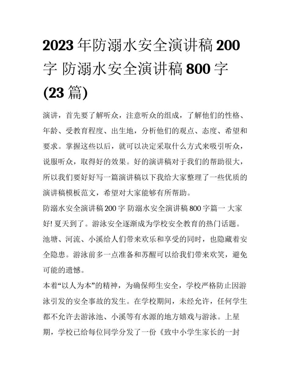 2023年防溺水安全演讲稿200字 防溺水安全演讲稿800字(23篇)_第1页